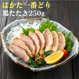 【お得な4袋セット】はかた一番どり鶏たたき 250g 福岡県産 肉 お肉 家呑み 九州名物 お取り寄せ グルメ 食品 おつまみ 簡単 福岡 冷凍 食べ物 肉の日 お惣菜 おかず