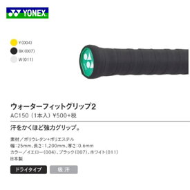 【ポイント5倍】ウォーターフィットグリップ2　AC150 1本入 バドミントン　グリップテープ　ヨネックス　YONEX