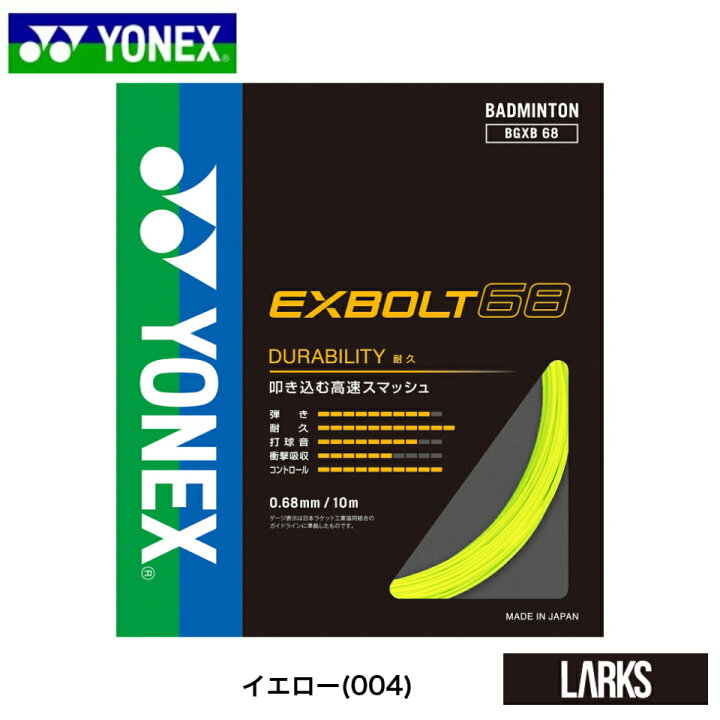YONEX ガット(ロール200m) EXBOLT 65(エクスボルト65) BGXB65 