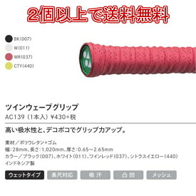 ツインウェーブグリップ　AC139 1本入 バドミントン　グリップテープ　ヨネックス　YONEX