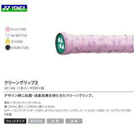 クリーングリップ2　AC146 1本入 バドミントン　ヨネックス　YONEX