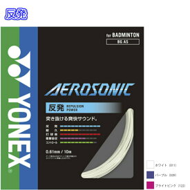 【ポイント5倍】★14時までのご注文で即日出荷★AEROSONIC エアロソニック　BGAS ヨネックス YONEX バドミントン　ガット　ストリング