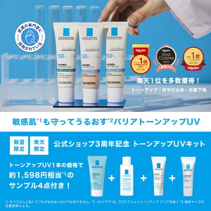 【数量限定】【送料無料】公式ショップ限定!公式ショップ3周年記念トーンアップUVキット