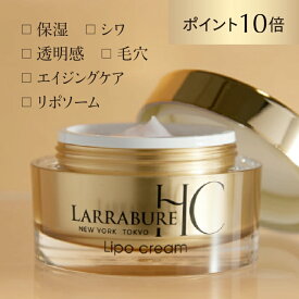 【15日限定5倍 最大2000円クーポン】ララビュウ HCリポクリーム 50g 保湿 シワ 透明感 毛穴 エイジングケア リポソーム DEJペプチド ヒト幹細胞 ビタミンC 乾燥 ララビュー 潤子ララビュール ナイアシンアミド プロテオグリカン 加水分解エラスチン ギフト 母 彼女