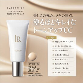 【LINE追加で1,000円OFF×2回分】ララビュウ ウォーターリフトCCクリーム 30g SPF50PA++++ サンガードフラーレンA ビタミンC誘導体 APPS VC-IP ヒト幹細胞 アルブチン ヒアルロン酸 UVカット 化粧下地 ハリ 保湿 シワ 母ララビュー 潤子ララビュール