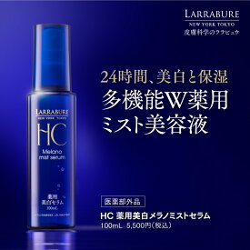LINE追加 最大2,000円OFF ララビュウ 薬用美白メラノミストセラム 100mL 医薬部外品 美白 導入 化粧水 トラネキサム酸 グリチルリチン酸 ビタミンC スプレー ミスト 薬用美白メラノミスト エイジングケア スキンケア