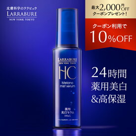 【クーポン利用で10％OFF】〈最大2,000円OFFクーポン〉 ララビュウ 薬用美白メラノミストセラム 100mL 医薬部外品 美白 導入 化粧水 トラネキサム酸 グリチルリチン酸 ビタミンC スプレー ミスト 薬用美白メラノミスト エイジングケア 潤子ララビュール