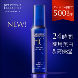LINE追加 最大2,000円OFF ララビュウ 薬用美白メラノミストセラム 100mL 医薬部外品 美白 導入 化粧水 トラネキサム酸 グリチルリチン酸 ビタミンC スプレー ミスト 薬用美白メラノミスト エイジングケア スキンケア