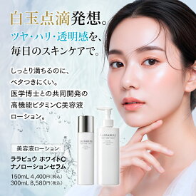 【15日限定5倍 最大2000円クーポン】新処方 ホワイトC ナノローションセラム 化粧水 美容液 ビタミンC グルタチオン 高浸透 高保湿 ビタミンC誘導体 APPS 毛穴 くすみ シミ シワ 透明感 ハリ ツヤ 乾燥 エイジングケア バクチオール コエンザイムQ10 敏感肌 ララビュウ