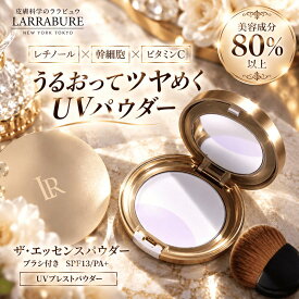 フェイスパウダー パウダーファンデーション ララビュウ ザ・エッセンスパウダー SPF13 uvカットパウダー 肌色補正 化粧直し ヒト幹細胞 ビタミンC レチノール UVカット つや 透明感 毛穴 ハリ 潤子ララビュール 【LINE追加で1,000円OFF×2回分】