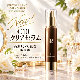美容液 ビタミンC美容液 ララビュウ C10クリアセラム 高濃度ビタミンC APPS ブースター 導入美容液 VC-IP ナノ化ビタミンC メラニン毛穴 透明感 くすみ 赤み 乾燥 抗酸化 ノンアルコール 潤子ララビュール 【LINE追加で1,000円OFF×2回分】
