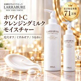 クレンジングミルク ミルククレンジング ララビュウ ホワイトCクレンジングミルクモイスチャー W洗顔不要 メイク落とし ミルク洗顔 まつエクOK 50代 40代 ビタミンC誘導体 APPS ヒト幹細胞 アミノ酸系洗浄 毛穴 くすみ 潤子ララビュール 【LINE追加で1,000円OFF×2回分】