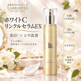 美容液 レチノール ララビュウ ホワイトC リンクルセラムEX レチノール美容液 エクソソーム 3Dヒアルロン酸 ペプチド 集中ケア 保湿 エイジングケア ハリ 毛穴 目元 首元 潤子ララビュール 【LINE追加で1,000円OFF×2回分】