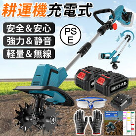 【P6倍！人気】マキタ 互換 耕運機 充電式 電動 ミニ耕運機 耕うん機 マキタ 18Vバッテリー互換 小型 耕耘機 電動耕運機 家庭用 女性 軽量 安全 家庭菜園 農業土耕す 2025人気