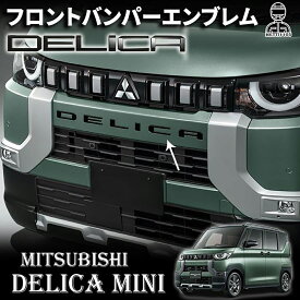 三菱 デリカミニ フロントバンパーエンブレム パーツ フロントバンパーエンブレム DELICA MINIロゴ フロントエンブレム 外装パーツ カスタム パーツ エンブレム アクセサリー