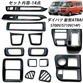 ダイハツ 新型 アトレー インテリア14点フルセット 選べる3色 サテンシルバー/ ピアノブラック/カーボンファイバー柄 内装パーツ アクセサリー