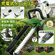 ヘッジトリマー 充電式 マキタ 互換 生垣バリカン 電動ヘッジトリマー 芝刈り機 草刈り機 枝切りトリマー…