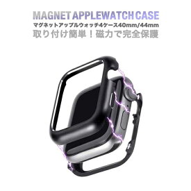 AppleWatch 4 5 series4 バンパーケース マグネットケース 40mm ケース 磁力 マグネットカバー 専用ケース 側面保護 アップルウォッチ4 シンプル