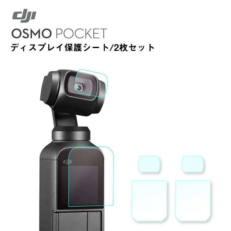 DJI OSMO POCKET 専用 保護フィルム 2枚入り DJI Osmo Pocket オスモポケット 画面シール 保護フィルム レンズ保護 高透過率 極薄 全面保護 指紋防止 カメラ保護フィルム 2枚入り