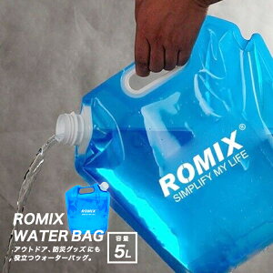 5L water bag ウォーターバッグ 給水袋 災害 防災グッズ アウトドア ROMIX 折りたたみ式 避難グッズ 給水タンク ウォータータンク