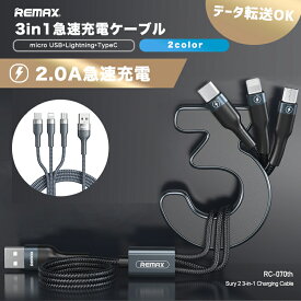 3in1ケーブル ライトニングケーブル Micro USB Type C ケーブル Remax iPhone 充電ケーブル 2.0A急速充電 iPhone XS Macbook 3役 多機種 android RC-070th