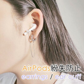 イヤーフック AirPods 紛失防止 イヤホン 落下防止 耳かけ イヤーピース 外れ防止 イヤーチップ ピアス イヤリング アクセサリー レディース