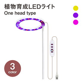 【楽天スーパーSALE30％OFF】 植物育成ライト one head 植物ライト LED成長ライト 屋内植物 フルスペクトル 5V USB 植物ライト 室内栽培 観葉植物 植物成長促進用ランプ 野菜 日照不足解消