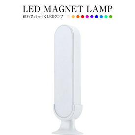 LED MAGNET LAMP ナイトライト ベッドライト ベッドサイドランプ インテリア テーブルランプ キャンプ 車内 卓上 寝室 授乳灯 常夜灯 玄関 おしゃれ コードレス