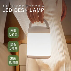 LED DESK LAMP ナイトライト 授乳ライト ベッドライト ベッドサイドランプ インテリア テーブルランプ 卓上 寝室 授乳灯 常夜灯 玄関 おしゃれ コードレス