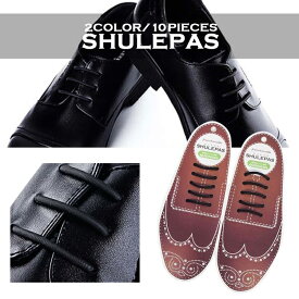 結ばない靴紐 SHULEPAS シュレパス シューアクセサリー ビジネスシューズ ゴム シリコン 伸びる 革靴 靴ひも ブーツ 伸縮性 汚れない 【ビジネス用】 【あす楽】