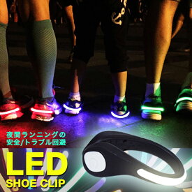【あす楽】 LED ライト シュークリッパー LED 光る スニーカー シューズ セーフティーライト ランニング リフレクター 事故防止 夜間 ジョギング