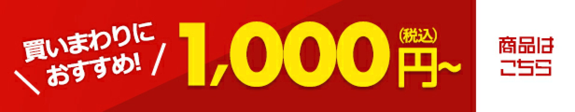 買いまわり お得 アイテム 1000円