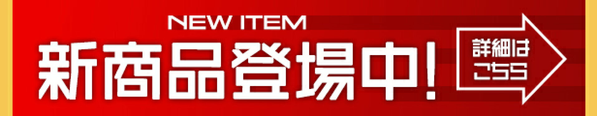 新商品 NEW 最新商品