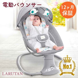 ★楽天1位7冠★SNSで話題【正規品・安心保証】≪選べるレビュー特典≫ 電動バウンサー バウンサー 電動 LARUTAN ゆりかご ベビーチェア ベビーバウンサー ハイローチェア ベビーラック 赤ちゃん 揺れる スイング プレゼント ギフト 出産祝い 新生児 乳児 音楽再生