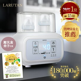 ＼レビュー2900件突破／★楽天15冠★離乳食冊子付き♪＜管理栄養士推薦＞ミルクウォーマー LARUTAN ボトルウォーマー 哺乳瓶ウォーマー ミルク 調乳ポット 離乳食 男の子 女の子 哺乳瓶 ウォーマー 保温 調乳 母乳 除菌 ベビー 出産準備 赤ちゃん 出産祝い ギフト