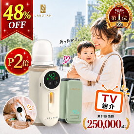 ＜P2倍+48％OFF＞口コミ6000件!!TVで紹介◆楽天1位◆モバイルミルクウォーマー グリーン アイボリー LARUTAN USB ミルクウォーマー 哺乳瓶ウォーマー ミルク 保温 授乳 モバイル バッテリー 温め 持ち運び 携帯 外出 便利 出かけ 充電 コードレス 加熱 ポータブル ラルタン