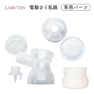 【パーツ販売】LARUTAN電動さく乳器パーツ★楽天1位12冠★パーツ (本体・吸引ソフトカバー・弁) パーツ(…