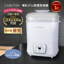 限定63％OFF◆高評価＜芸能人愛用＞レビュー特典あり★楽天1位12冠★助産師推薦 哺乳瓶除菌乾燥機 哺乳瓶 除菌 乾燥 …