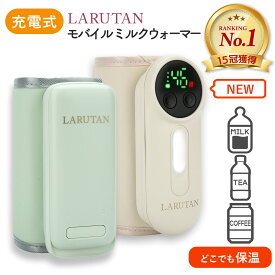 ＼グリーン今だけ限定価格！／口コミ1700件!! モバイルミルクウォーマー グリーン アイボリー LARUTAN USB ミルクウォーマー ボトルウォーマー 哺乳瓶ウォーマー ミルク 保温 授乳 モバイル バッテリー 温め 持ち運び 携帯 外出 旅行 お出かけ 充電 ベビー 赤ちゃん 出産祝い