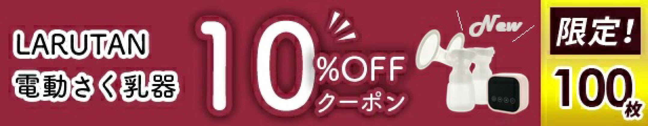 100枚限定！電動さく乳器Smart Dualが10％OFFクーポン♪