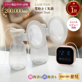 クーポンで5824円!!楽天1位◆高評価◆産婦人科医推薦 搾乳機 搾乳器 さく乳器 電動 電動搾乳機 電動搾乳器 さくにゅうき ダブルポンプ LARUTAN 搾乳 両胸 片胸 完母 コードレス 哺乳瓶 新生児 ベビー用品 出産準備 双子 母乳育児 乳腺炎 自動 時短 さくにゅうき ラルタン
