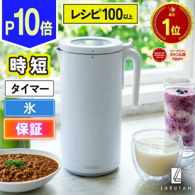 P10倍◆楽天1位3冠◆6種から選べる特典＋100レシピ以上 4つのモードで時短料理 全自動調理器 スープメーカー 自動調理ポット ミキサー ブレンダー 離乳食 おかゆ 豆乳 調理 冷製 おから ミキサー ブレンダー アイス カレー スムージー ベビー 育児 出産祝い ラルタン LARUTAN