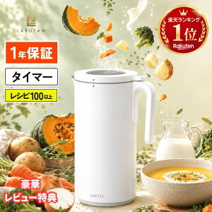 【限定価格+特典あり】◆楽天1位3冠◆ スープメーカー 時短家電 ポタージュ スムージー 冷製スープ 離乳食 豆乳 ブレ