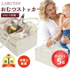 期間限定P5倍◆口コミ2500件＜芸能人愛用＞楽天1位6冠≪レビュー特典≫LARUTAN おむつストッカー 蓋付き 収納 オムツストッカー お世話セット おむつバッグ 大容量 ベビー用品 収納ケース おむつ入れ おもちゃ バッグ 出産準備 赤ちゃん 出産祝い おしゃれ ギフト ラルタン