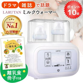 【P10倍!】＼レビュー2700件突破／★楽天15冠★離乳食冊子付き♪＜管理栄養士推薦＞ミルクウォーマー LARUTAN ボトルウォーマー 哺乳瓶ウォーマー ミルク 調乳ポット 離乳食 男の子 女の子 哺乳瓶 ウォーマー 保温 調乳 母乳 除菌 ベビー 出産準備 赤ちゃん 出産祝い ギフト