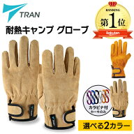 《雑誌掲載◆2万個突破》★楽天1位3冠★TRAN 耐熱グローブ キャンプ グローブ 手袋 キャンプ手袋 耐熱手…