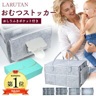 《ギフトBOX入り》口コミ1400件!!楽天1位6冠≪レビュー特典≫LARUTAN おむつストッカー おしりふきポケッ…