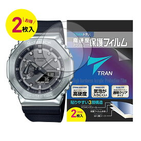 【送料無料】液晶保護フィルム TRAN トラン(R) CASIO 腕時計 G-SHOCK ジーショック 対応液晶保護フィルム 2枚セット 高硬度アクリルコート for CASIO G-SHOCK GM-2100シリーズ