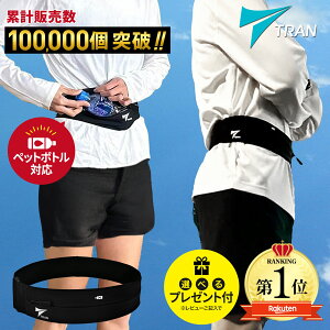 \大ヒット★10万個突破/楽天1位《雑誌SNSでも話題》TRAN ランニング ポーチ スマホ【日本代表選手愛用】ウエストポーチ ランニングベルト ウエストポーチ ペットボトル 揺れない マラソン
