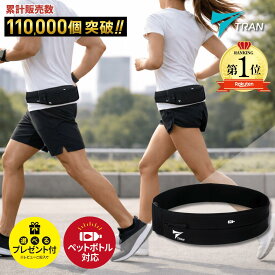 ＼大ヒット★11万個突破／楽天1位《雑誌SNSでも話題》TRAN ランニング ポーチ スマホ【日本代表選手愛用】ウエストポーチ ランニングベルト ウエストポーチ ペットボトル 揺れない マラソンポーチ 大容量 ランニングバッグ 防水 収納 iPhone ジョギング ポーチ マラソン